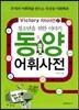 청소년을 위한 이야기 동양어휘사전