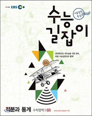 2012 EBS 겨울방학 특강 수능 길잡이 적분과 통계 (2013년)