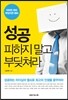 성공 피하지 말고 부딪쳐라