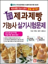 완전합격 제과제빵 기능사 실기시험문제