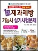 완전합격 제과제빵 기능사 실기시험문제