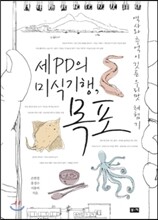 세 PD의 미식기행, 목포