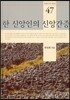 한 신앙인의 신앙간증