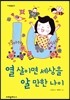 열 살이면 세상을 알 만한 나이