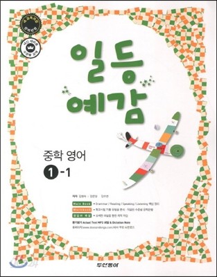 일등예감 중학 영어 1-1 (2013년)