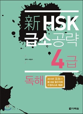 新 HSK 급소공략 4급 독해