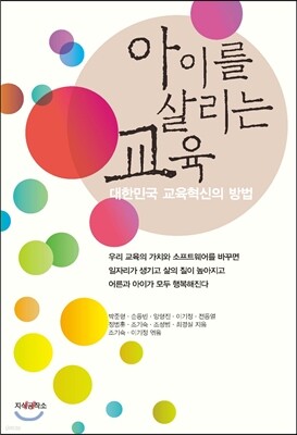 아이를 살리는 교육