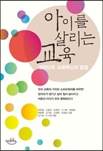 아이를 살리는 교육