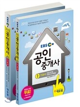 2013 EBS 에듀윌 공인중개사 기초서 세트