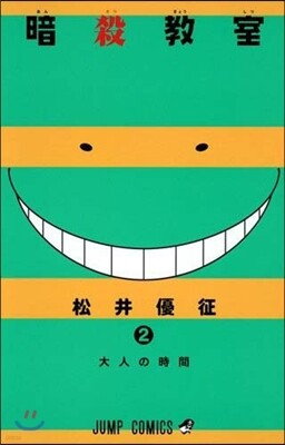 暗殺敎室   2
