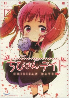ちびさんデイト   3
