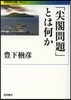 「尖閣問題」とは何か