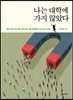 나는 대학에 가지 않았다