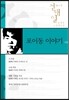 포이동 이야기(외)