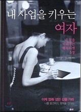 내 사업을 키우는 여자