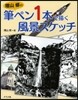 增山修の筆ペン1本で描く風景スケッチ