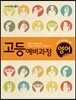 EBS 고등 예비과정 영어 (2013년)