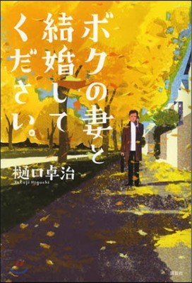 ボクの妻と結婚してください。