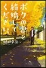 ボクの妻と結婚してください。