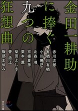 金田一耕助に捧ぐ九つの狂想曲
