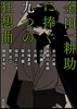金田一耕助に捧ぐ九つの狂想曲