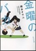 金曜日のバカ