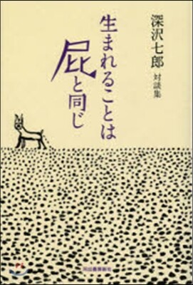 生まれることはおならと同じ