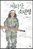 지리산 소년병