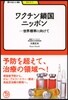 ワクチン鎖國ニッポン－世界標準に向けて