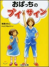 おばっちのブイサイン