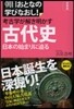 日本史 考古學が解き明かす古代史