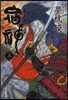 宿神(3)