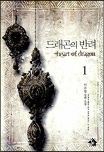 드래곤의 반려 1