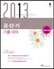 2013 공단기 기출 국어