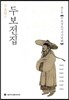 정본완역 두보전집 제5권