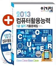 2013 이기적 in 컴퓨터활용능력 1급 실기 기출문제집