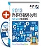 2013 이기적 in 컴퓨터활용능력 1급 실기 기출문제집