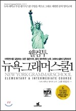 웰컴 투 뉴욕 그래머스쿨 1