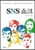SNS 쇼크