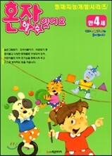 혼자 할 수 있어요 만4세