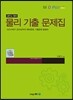 M/D/PEET 대비 물리 기출 문제집