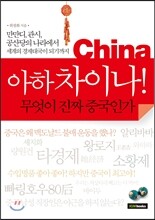 아하 차이나!