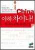아하 차이나!