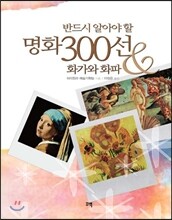 반드시 알아야 할 명화 300선 & 화가와 화파