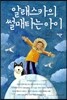 알래스카의 썰매타는 아이