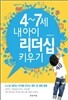 4~7세 내 아이 리더십 키우기