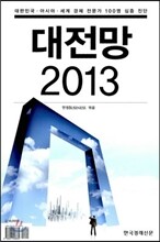 대전망 2013