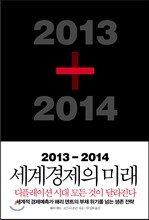 2013-2014 세계경제의 미래