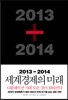 2013-2014 세계경제의 미래