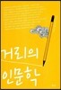 거리의 인문학